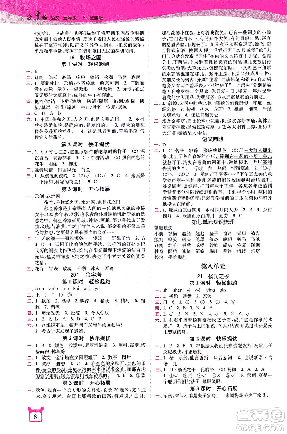 東南大學(xué)出版社2021金3練五年級語文下冊全國版答案