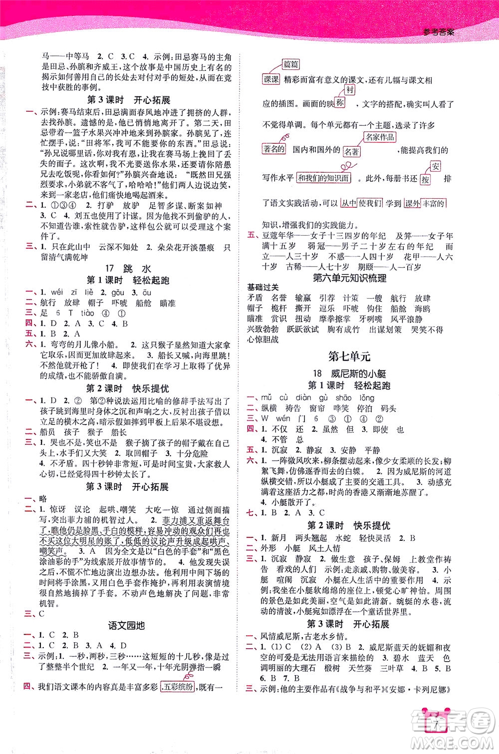 東南大學(xué)出版社2021金3練五年級語文下冊全國版答案