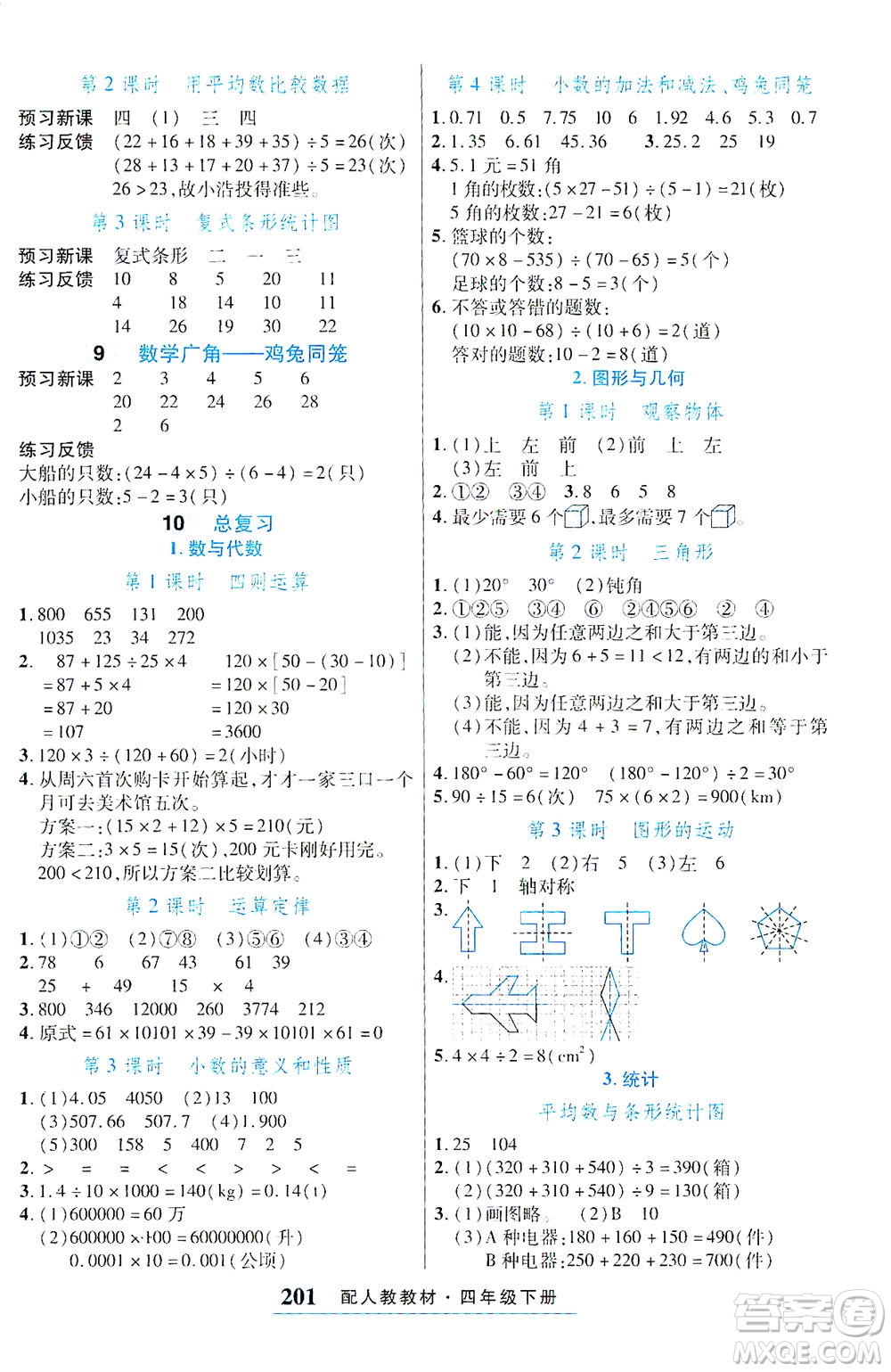 武漢出版社2021奇跡課堂探究習(xí)案手冊數(shù)學(xué)四年級下冊人教版答案