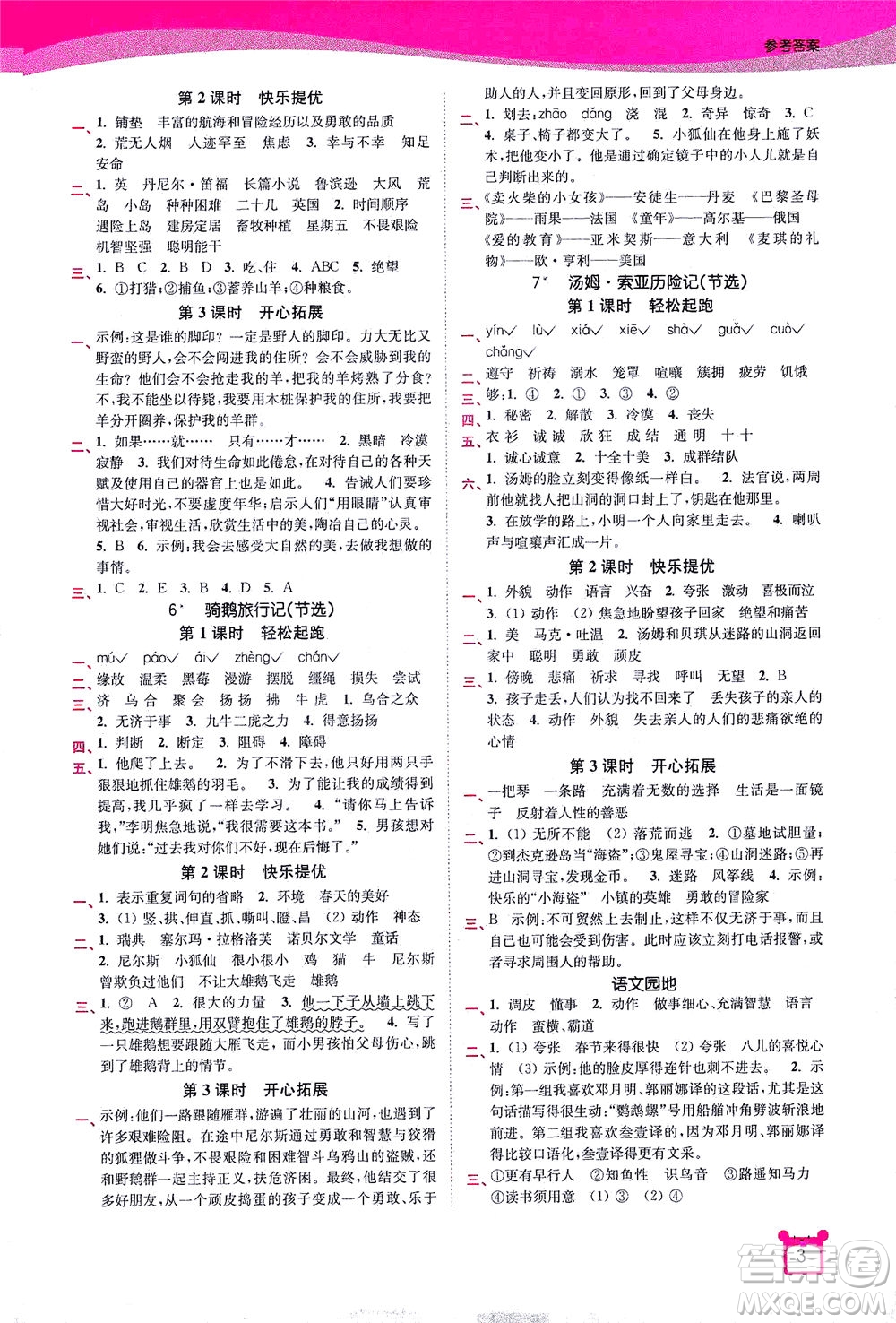 東南大學(xué)出版社2021金3練六年級語文下冊全國版答案