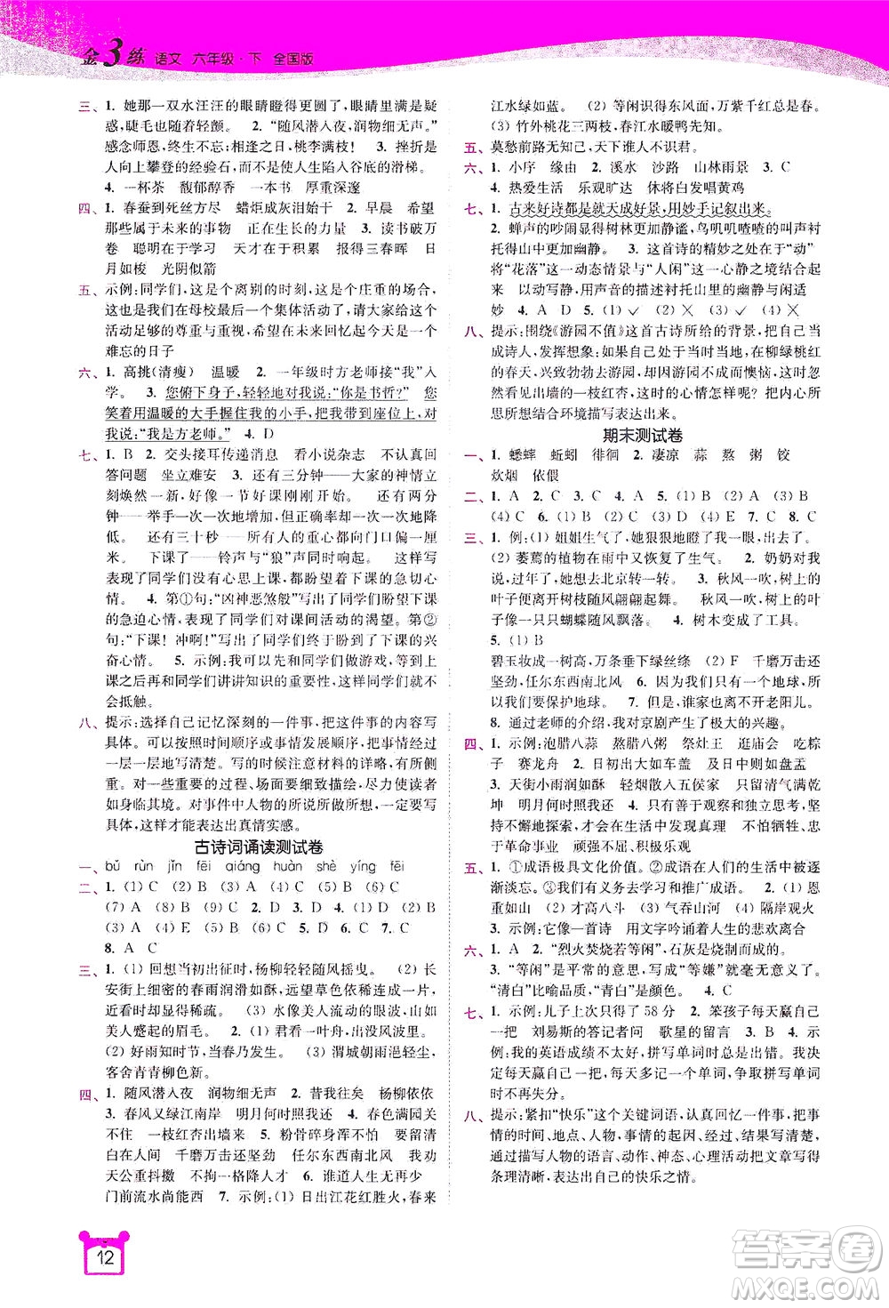 東南大學(xué)出版社2021金3練六年級語文下冊全國版答案