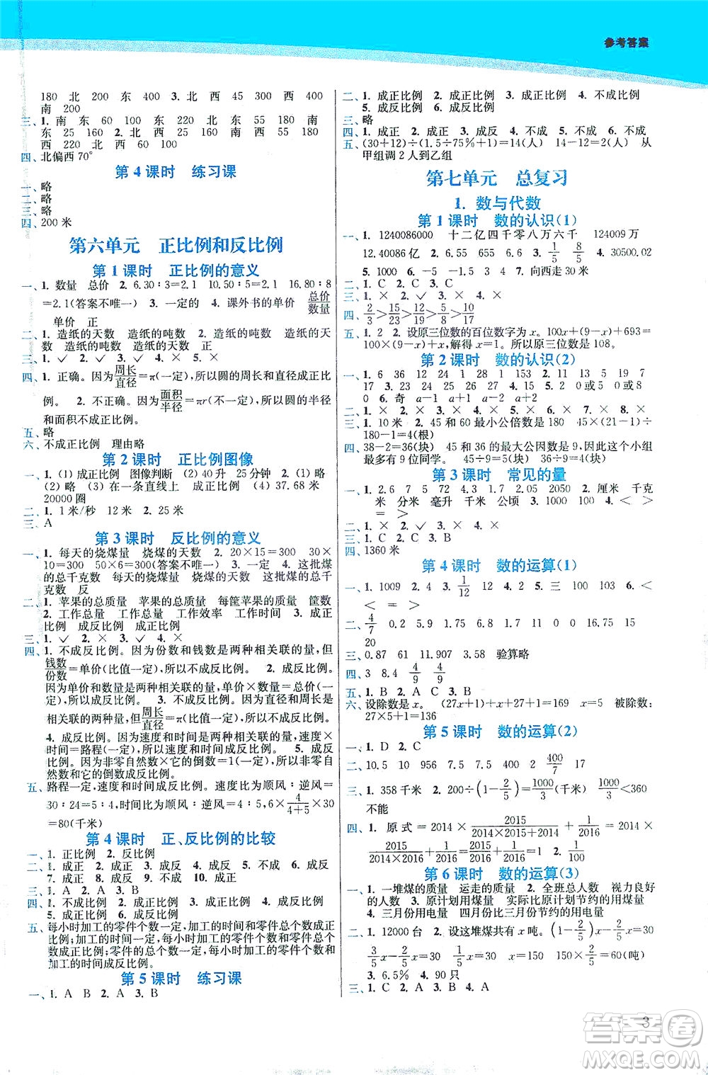 東南大學(xué)出版社2021金3練六年級(jí)數(shù)學(xué)下冊(cè)江蘇版答案