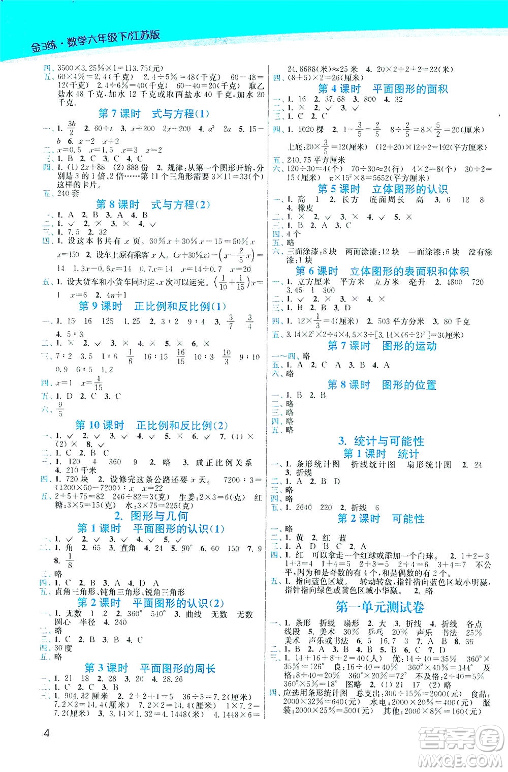 東南大學(xué)出版社2021金3練六年級(jí)數(shù)學(xué)下冊(cè)江蘇版答案