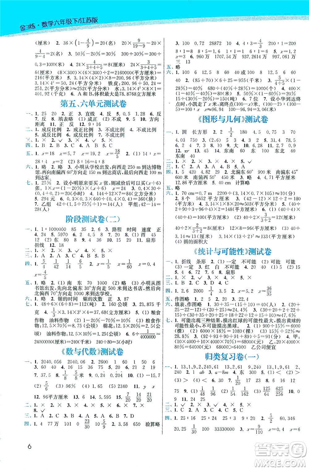 東南大學(xué)出版社2021金3練六年級(jí)數(shù)學(xué)下冊(cè)江蘇版答案