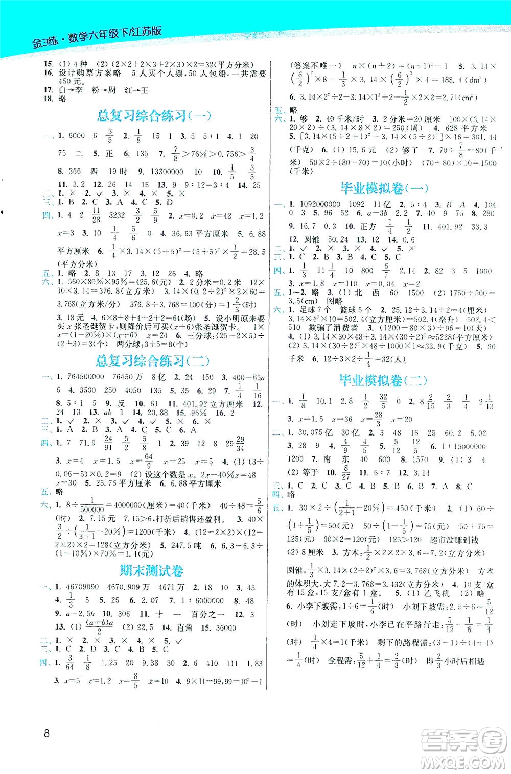 東南大學(xué)出版社2021金3練六年級(jí)數(shù)學(xué)下冊(cè)江蘇版答案