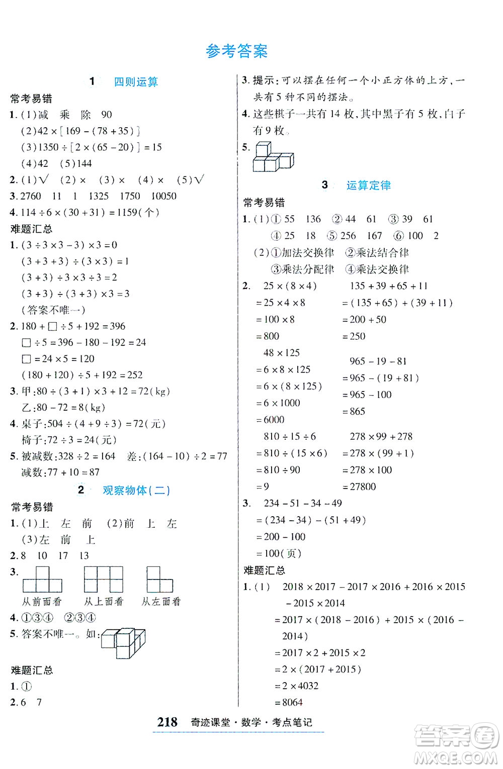 武漢出版社2021奇跡課堂考點筆記手冊數(shù)學(xué)四年級下冊人教版答案