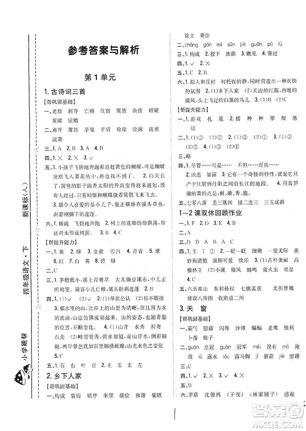 吉林人民出版社2021小學(xué)題幫四年級下冊語文人教版參考答案