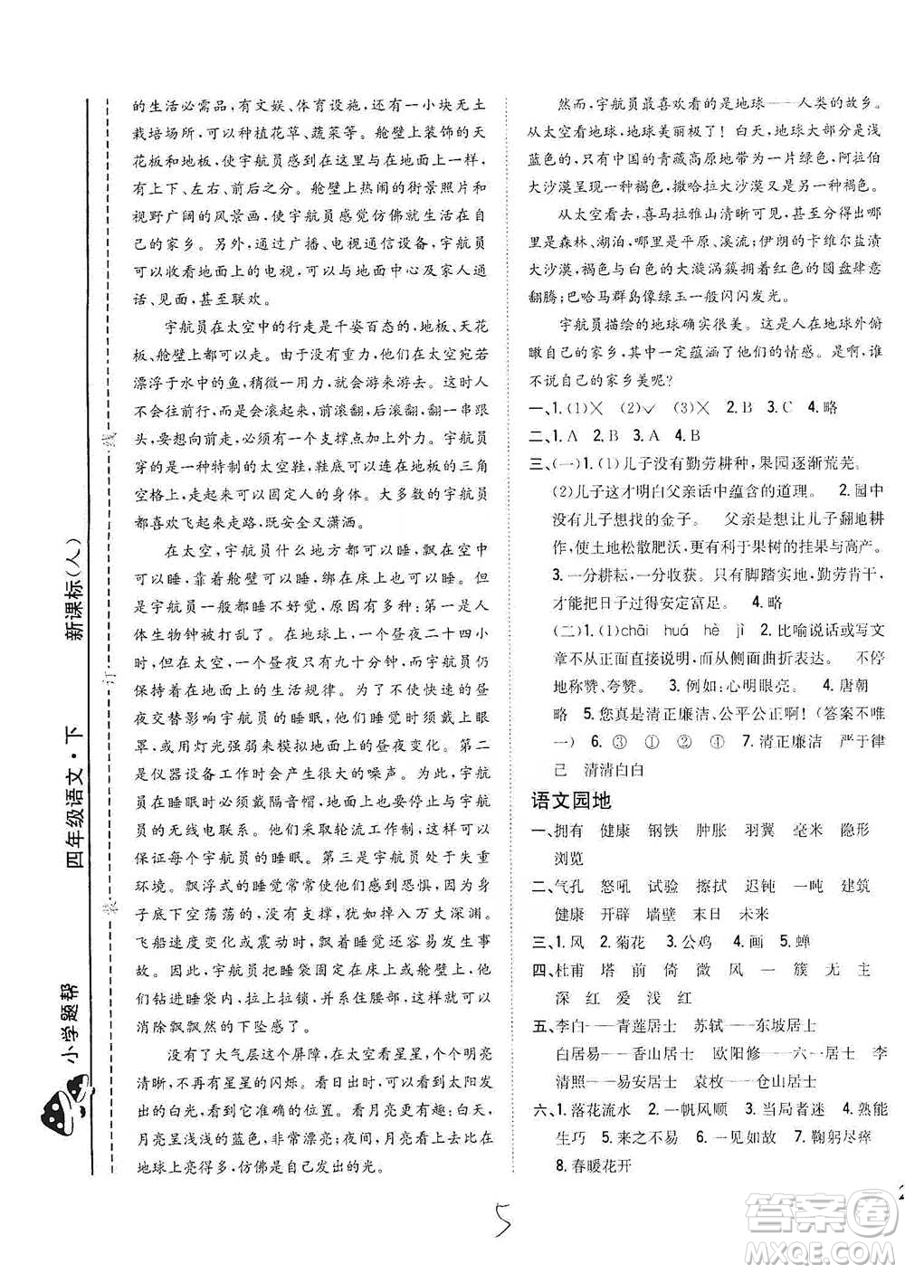 吉林人民出版社2021小學(xué)題幫四年級下冊語文人教版參考答案