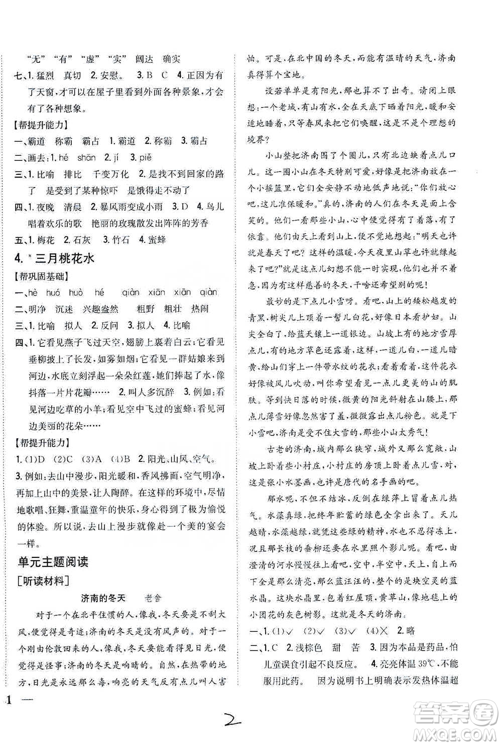 吉林人民出版社2021小學(xué)題幫四年級下冊語文人教版參考答案