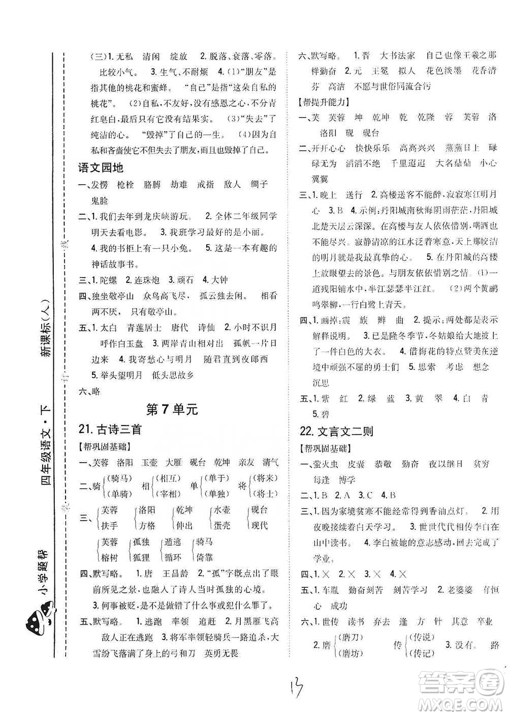 吉林人民出版社2021小學(xué)題幫四年級下冊語文人教版參考答案