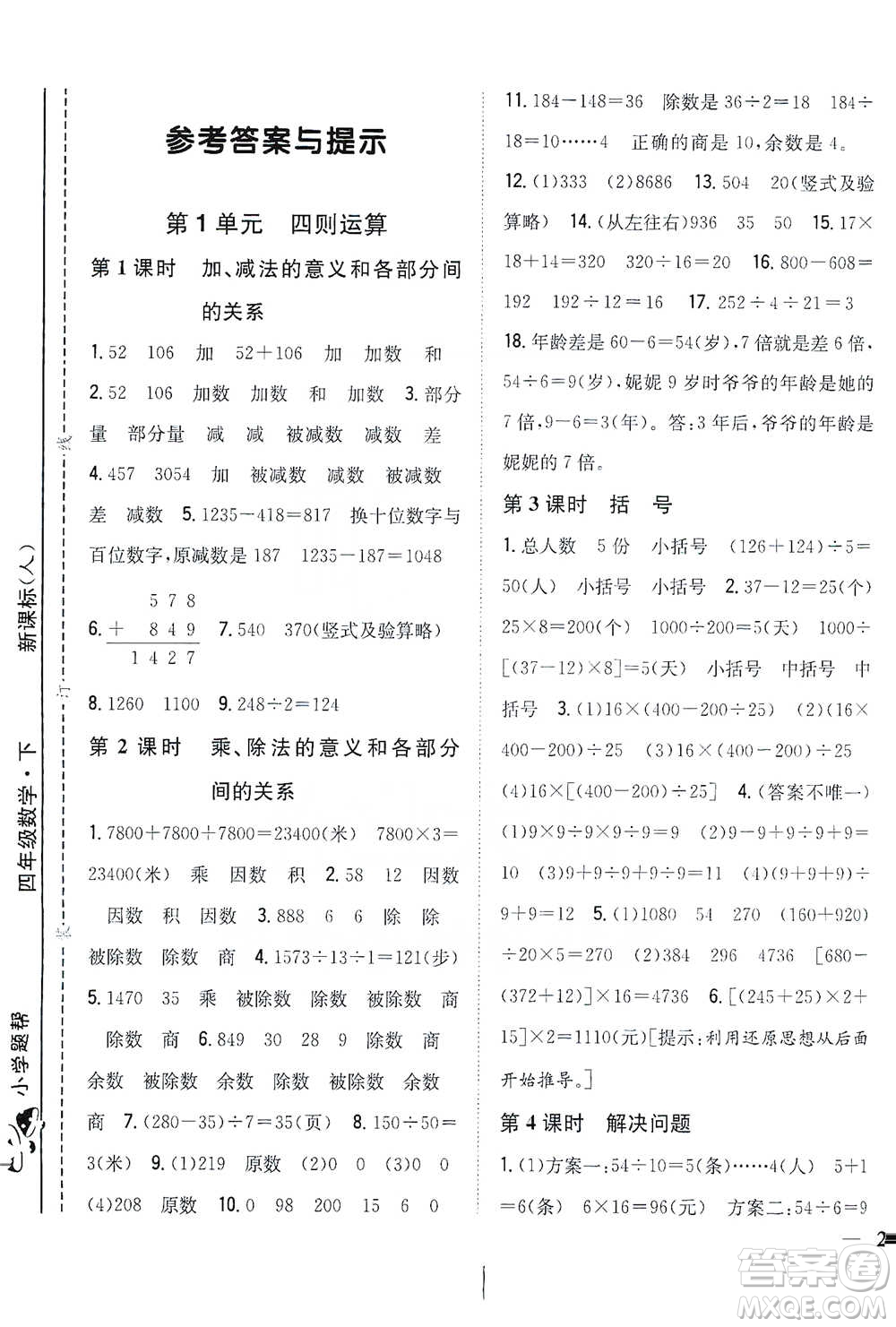 吉林人民出版社2021小學(xué)題幫四年級(jí)下冊(cè)數(shù)學(xué)人教版參考答案