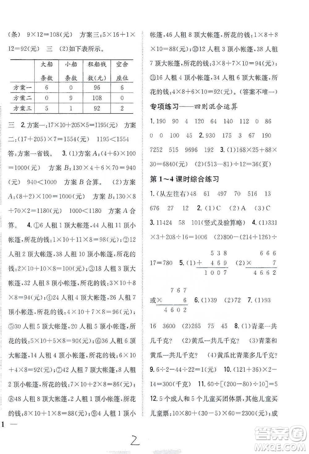 吉林人民出版社2021小學(xué)題幫四年級(jí)下冊(cè)數(shù)學(xué)人教版參考答案