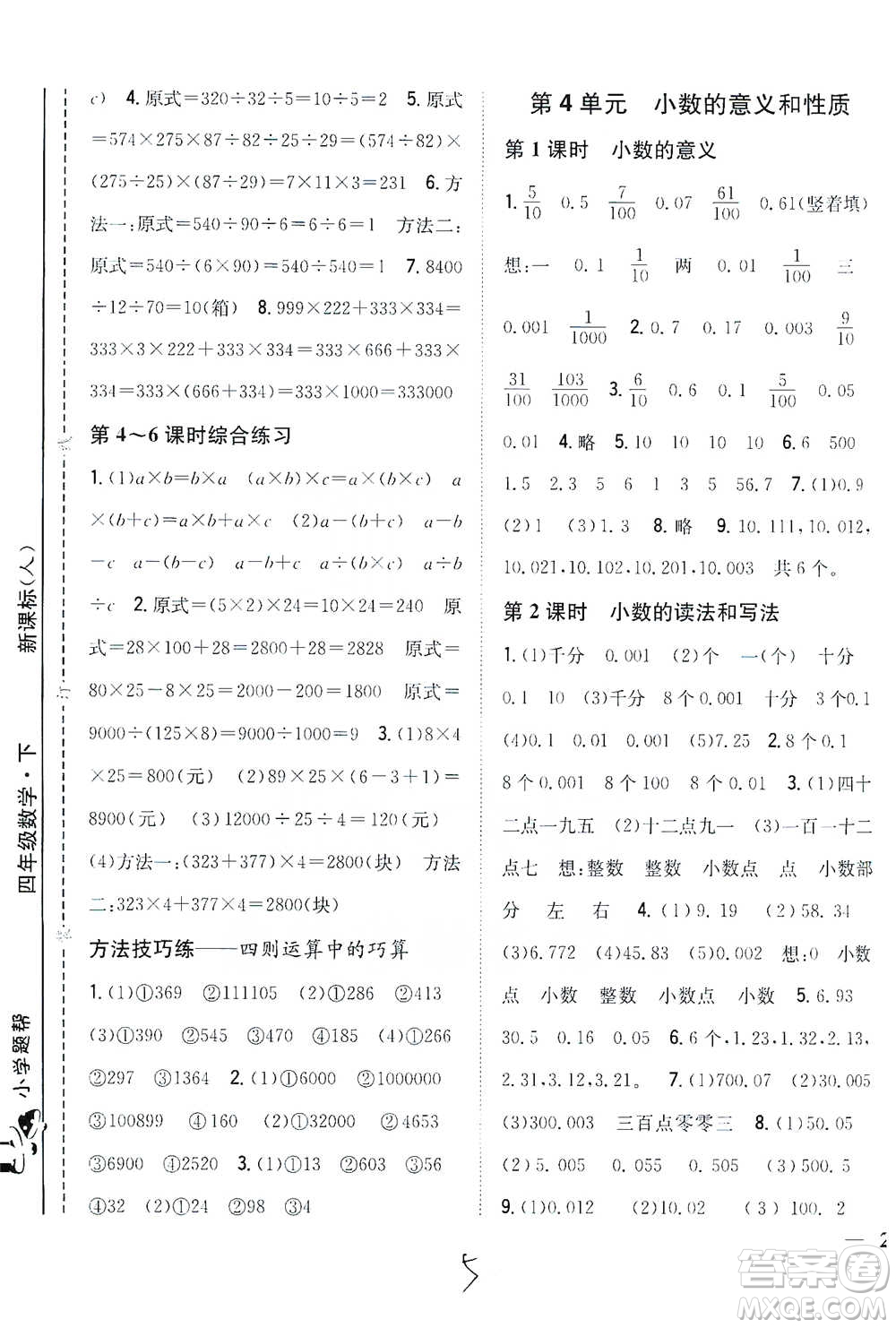 吉林人民出版社2021小學(xué)題幫四年級(jí)下冊(cè)數(shù)學(xué)人教版參考答案