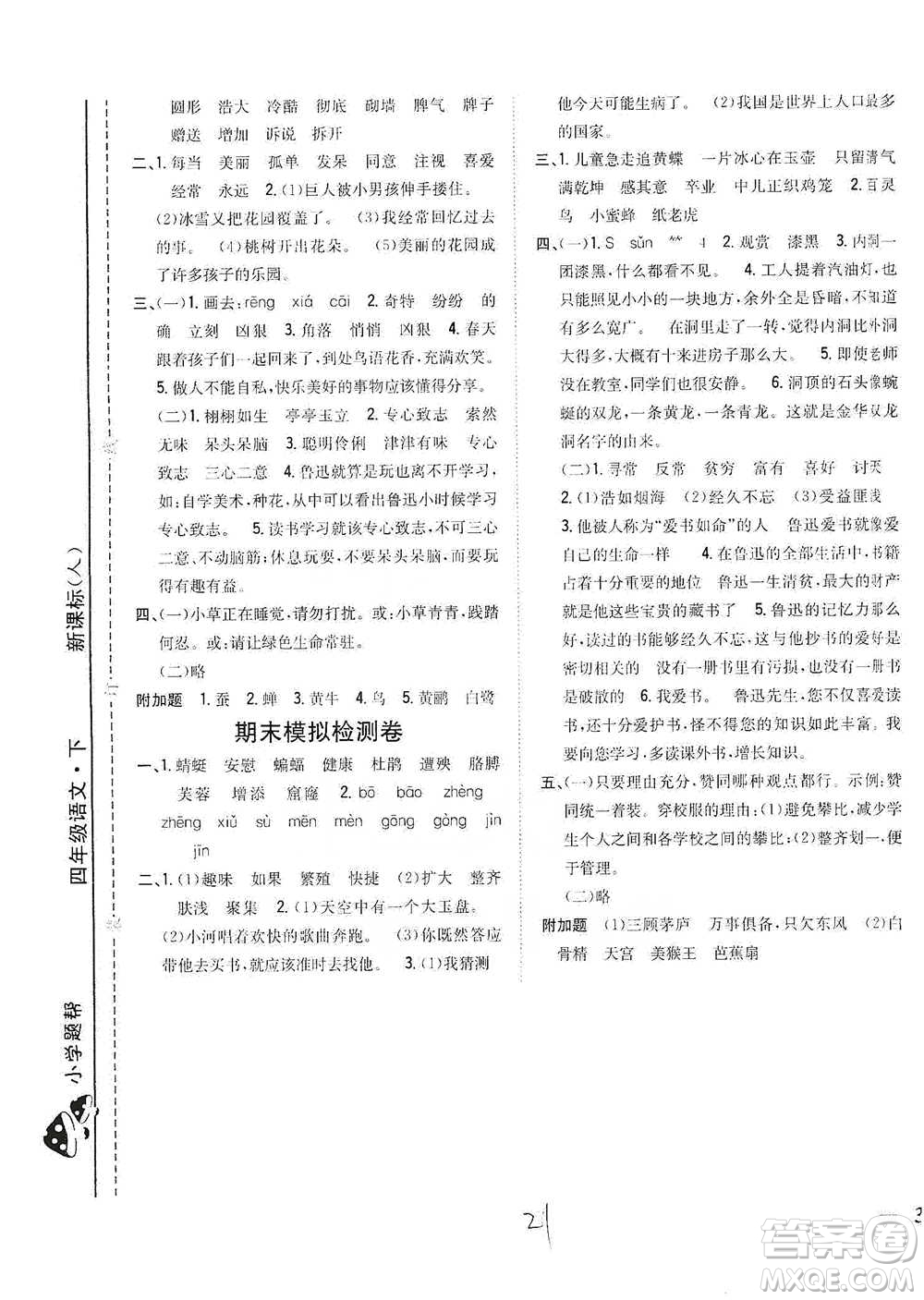 吉林人民出版社2021小學(xué)題幫四年級下冊語文人教版參考答案