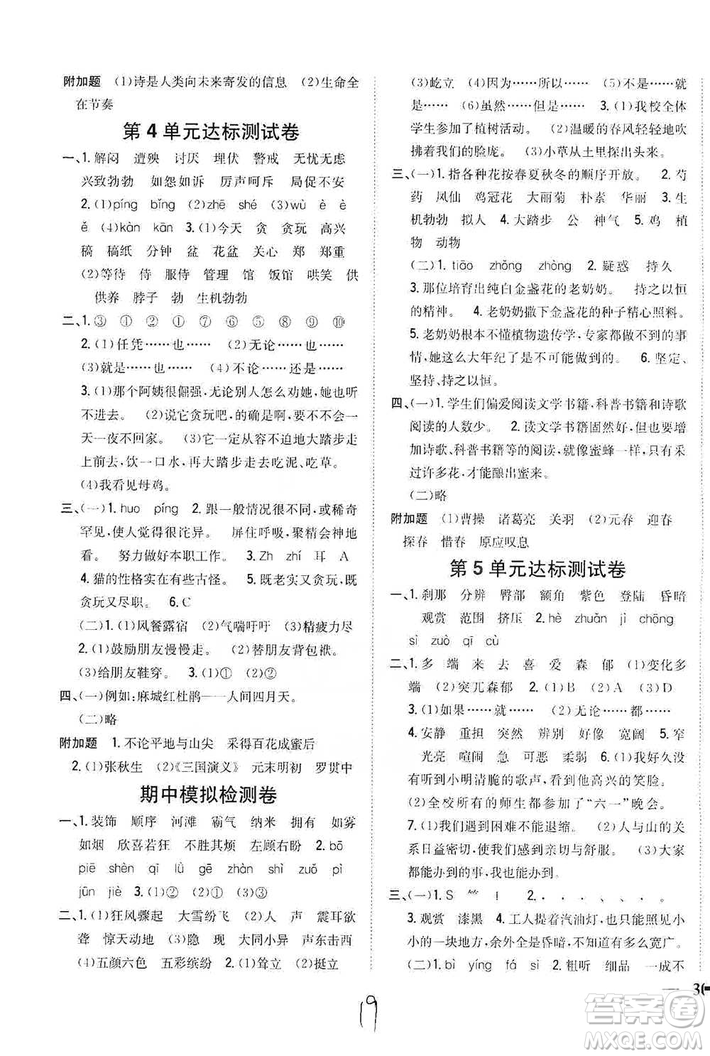 吉林人民出版社2021小學(xué)題幫四年級下冊語文人教版參考答案