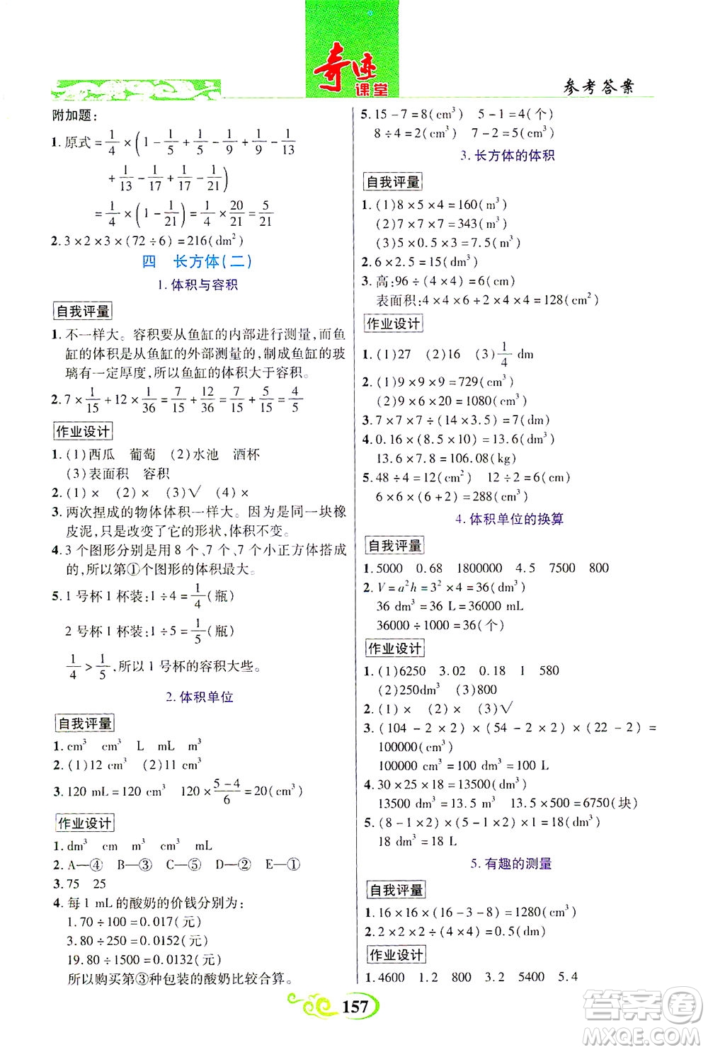 武漢出版社2021奇跡課堂數學五年級下冊北師版答案