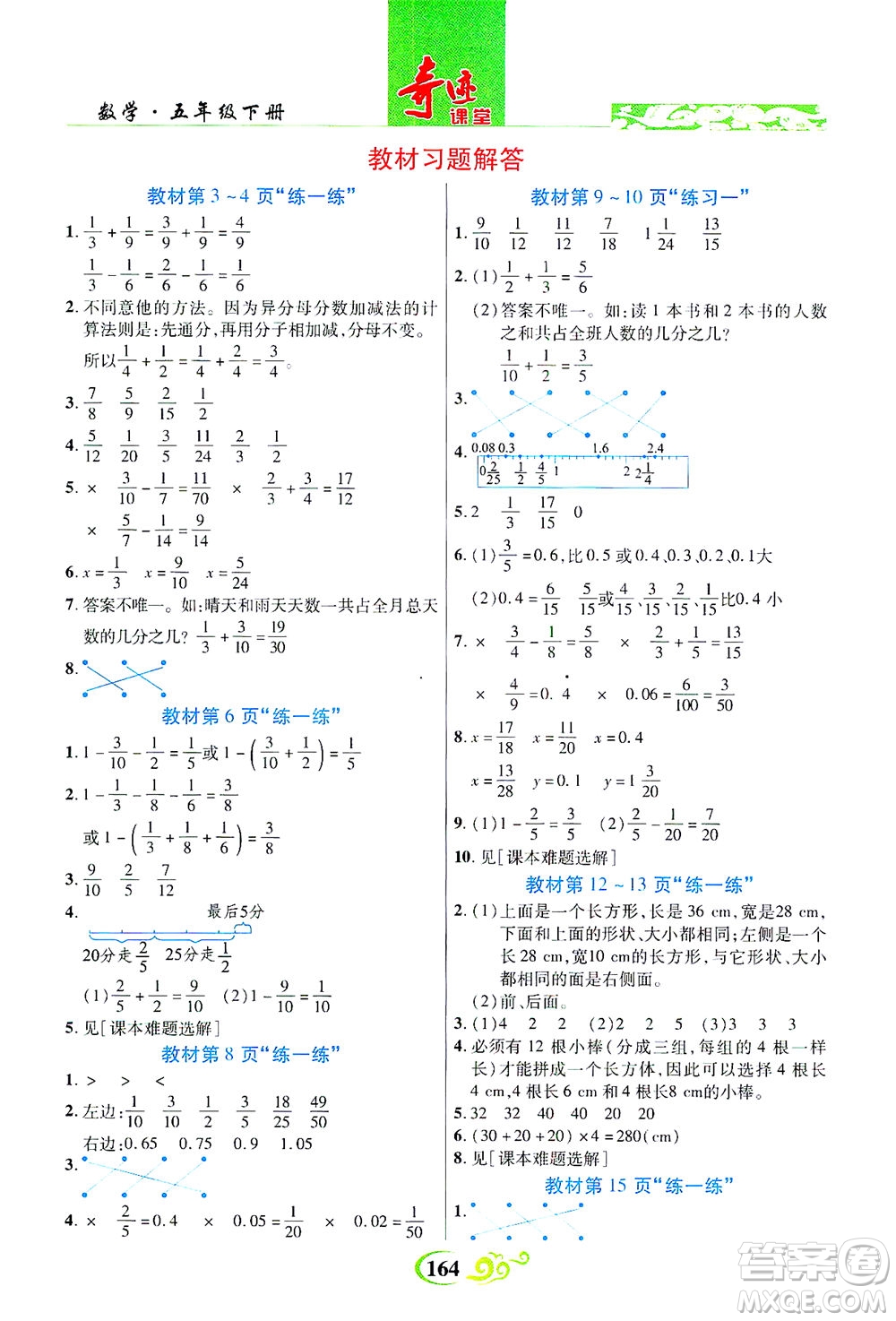 武漢出版社2021奇跡課堂數學五年級下冊北師版答案