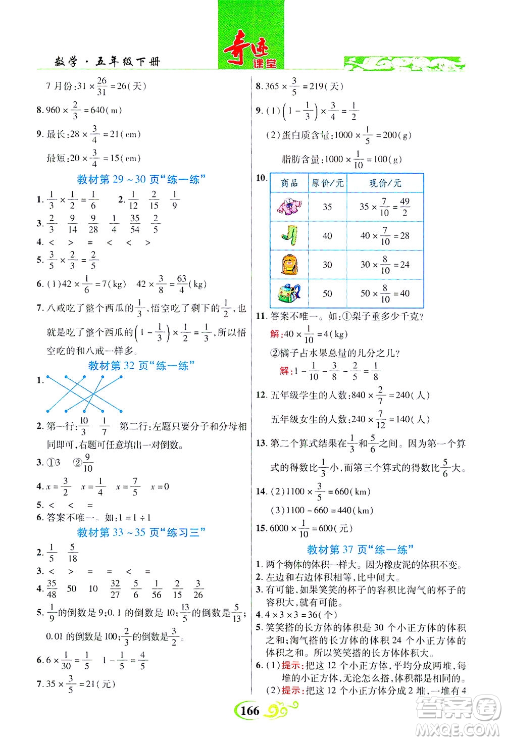 武漢出版社2021奇跡課堂數學五年級下冊北師版答案