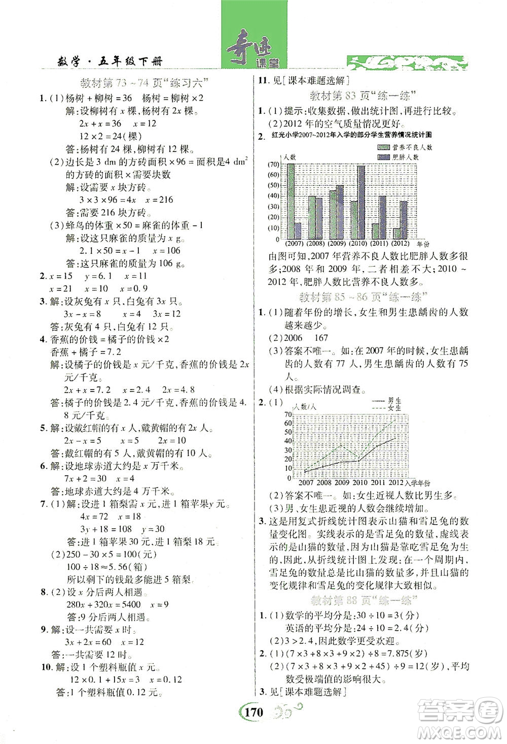 武漢出版社2021奇跡課堂數學五年級下冊北師版答案