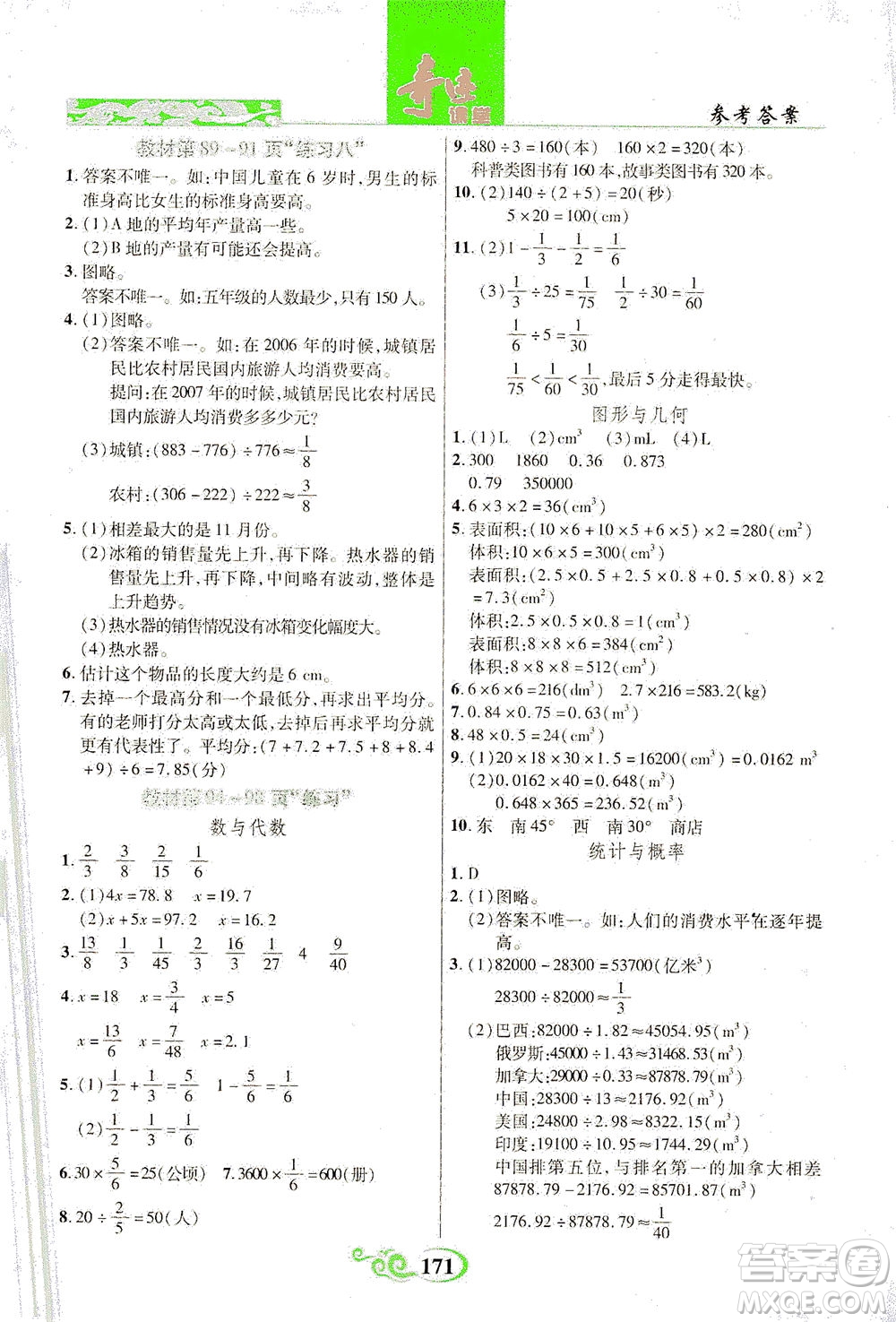 武漢出版社2021奇跡課堂數學五年級下冊北師版答案