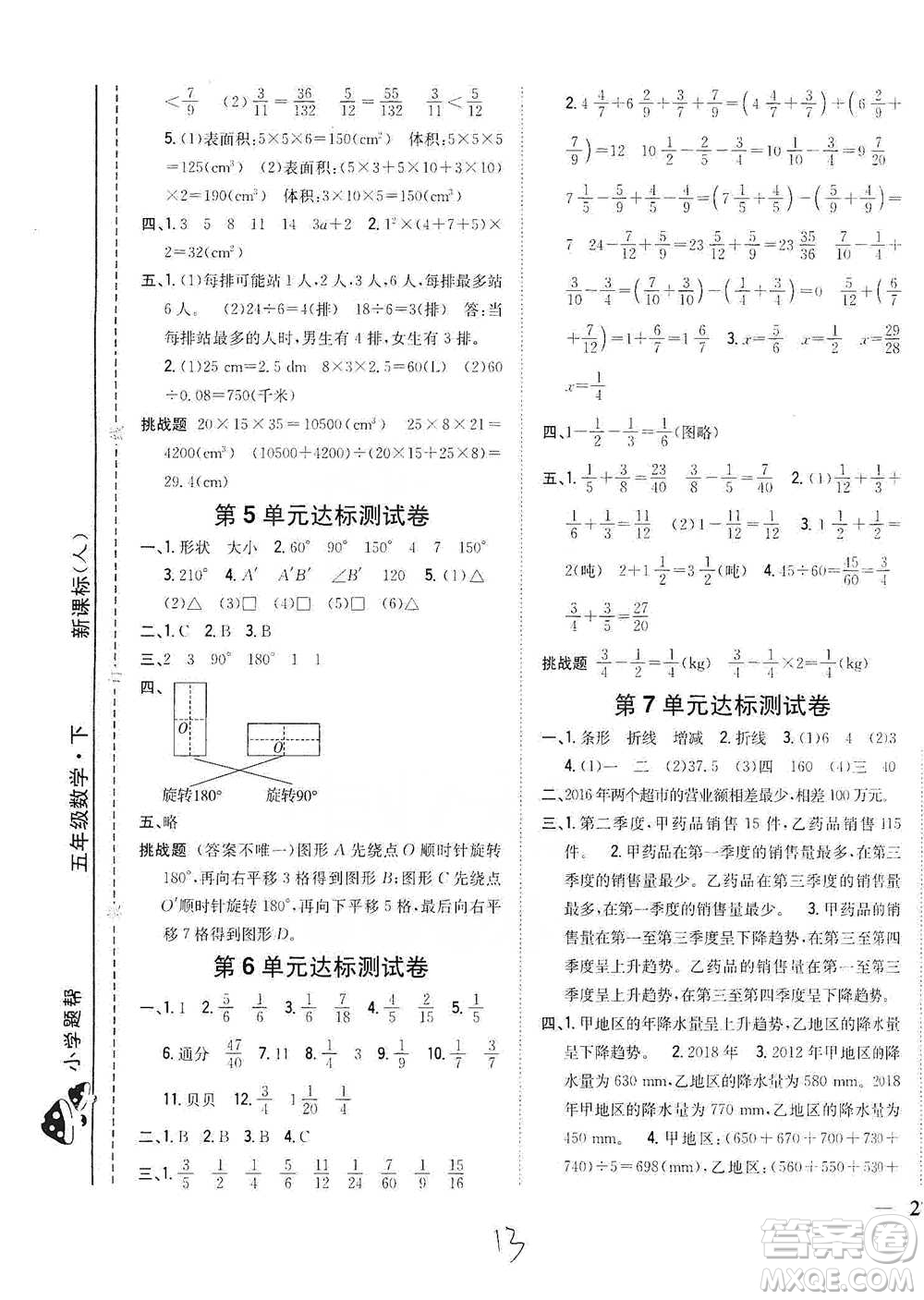 吉林人民出版社2021小學(xué)題幫五年級下冊數(shù)學(xué)人教版參考答案