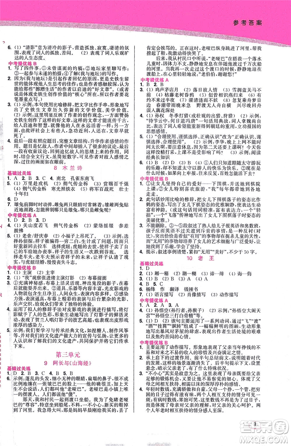 東南大學(xué)出版社2021金3練七年級(jí)語(yǔ)文下冊(cè)全國(guó)版答案