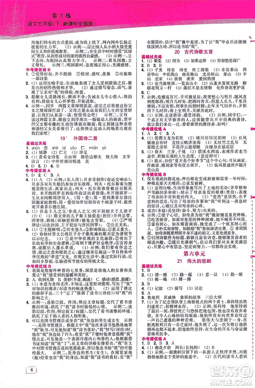 東南大學(xué)出版社2021金3練七年級(jí)語(yǔ)文下冊(cè)全國(guó)版答案