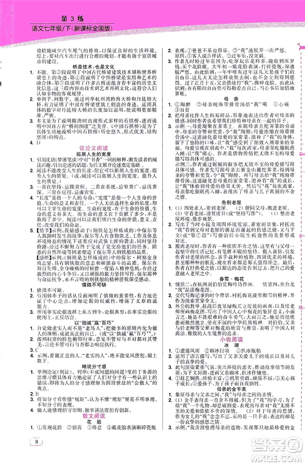 東南大學(xué)出版社2021金3練七年級(jí)語(yǔ)文下冊(cè)全國(guó)版答案