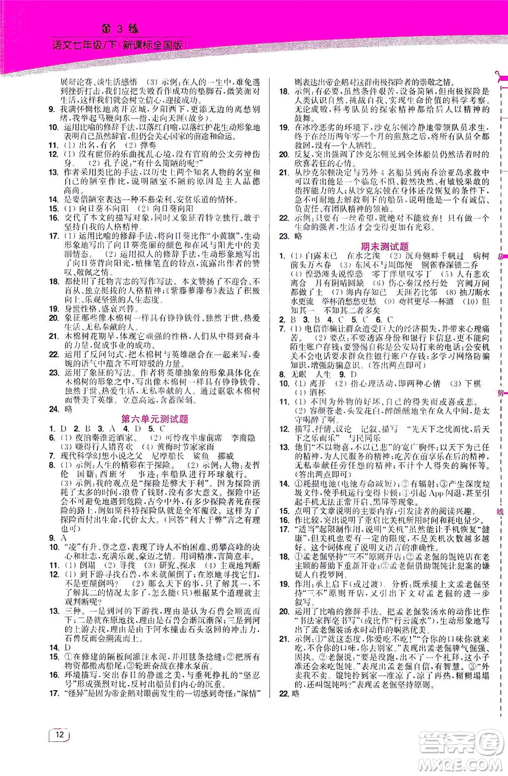 東南大學(xué)出版社2021金3練七年級(jí)語(yǔ)文下冊(cè)全國(guó)版答案