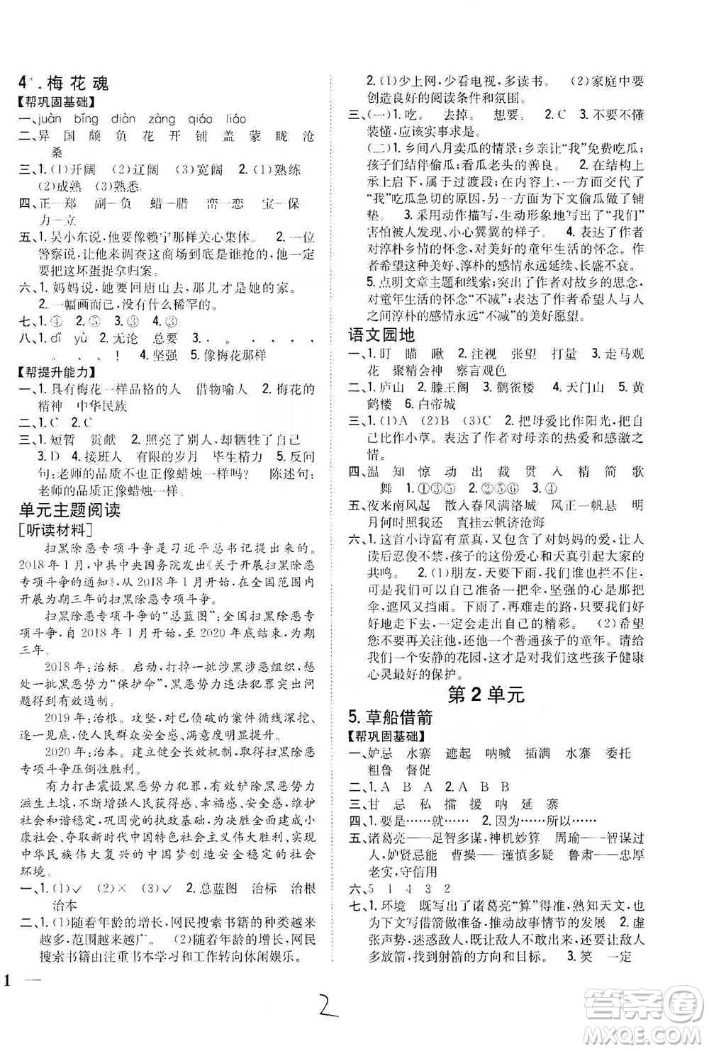 吉林人民出版社2021小學(xué)題幫五年級(jí)下冊(cè)語(yǔ)文人教版參考答案