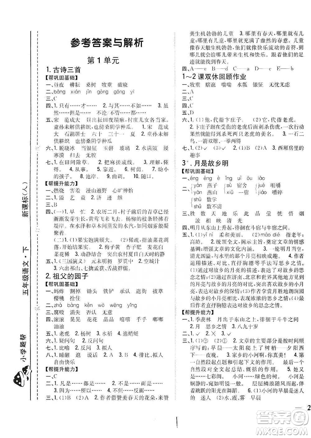 吉林人民出版社2021小學(xué)題幫五年級(jí)下冊(cè)語(yǔ)文人教版參考答案