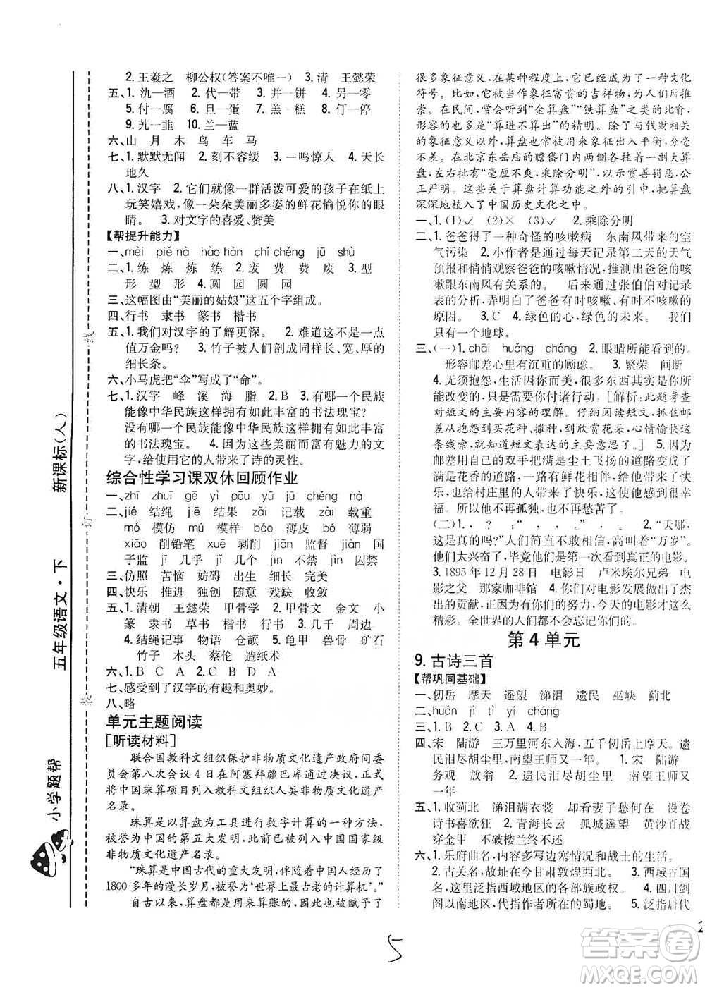 吉林人民出版社2021小學(xué)題幫五年級(jí)下冊(cè)語(yǔ)文人教版參考答案