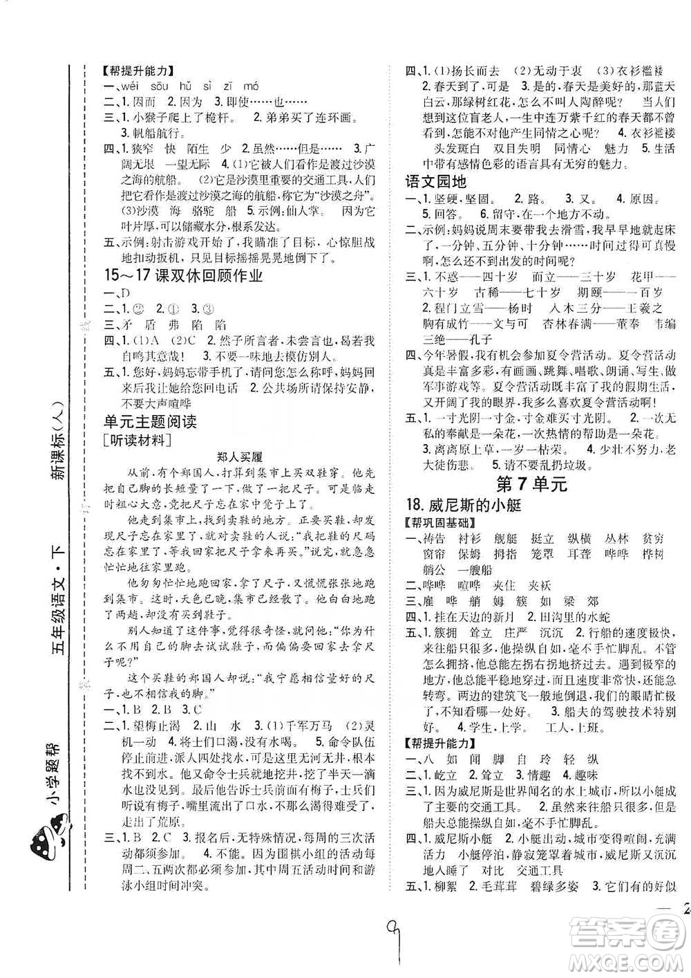 吉林人民出版社2021小學(xué)題幫五年級(jí)下冊(cè)語(yǔ)文人教版參考答案