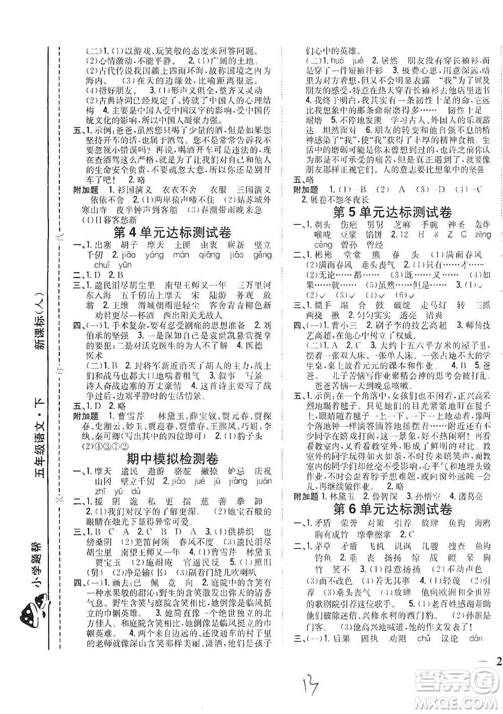 吉林人民出版社2021小學(xué)題幫五年級(jí)下冊(cè)語(yǔ)文人教版參考答案