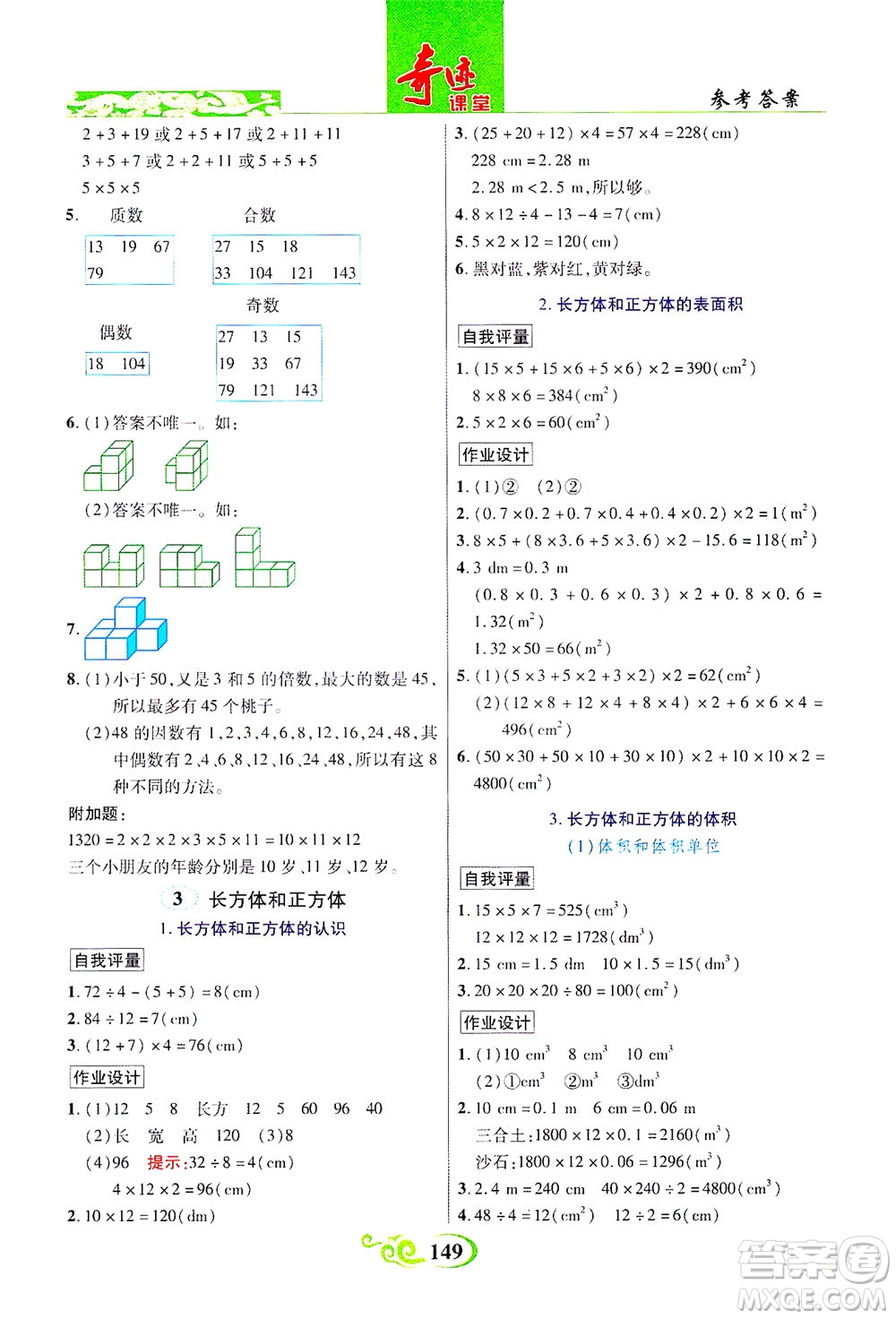 武漢出版社2021奇跡課堂數(shù)學(xué)五年級下冊人教版答案