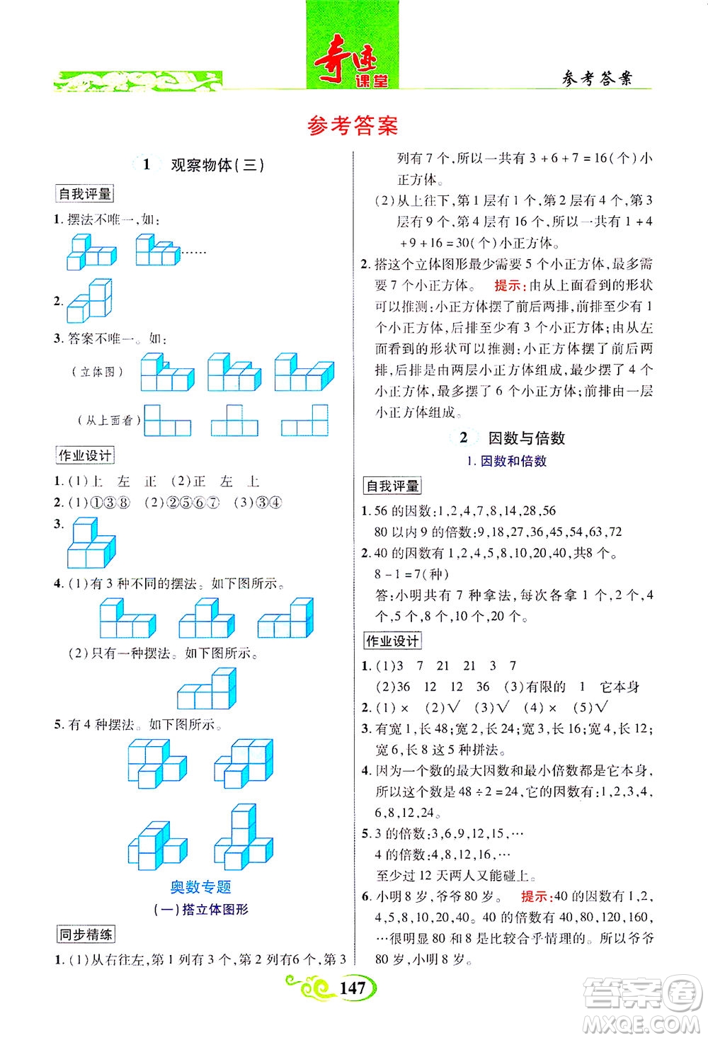 武漢出版社2021奇跡課堂數(shù)學(xué)五年級下冊人教版答案