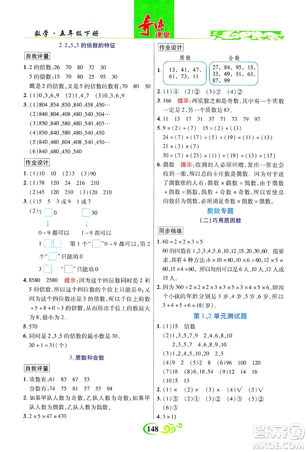 武漢出版社2021奇跡課堂數(shù)學(xué)五年級下冊人教版答案