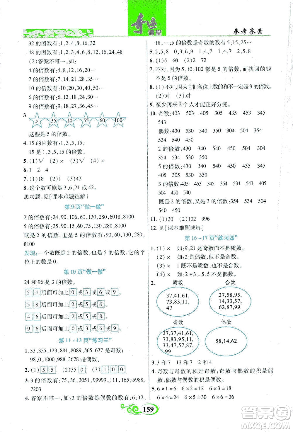 武漢出版社2021奇跡課堂數(shù)學(xué)五年級下冊人教版答案