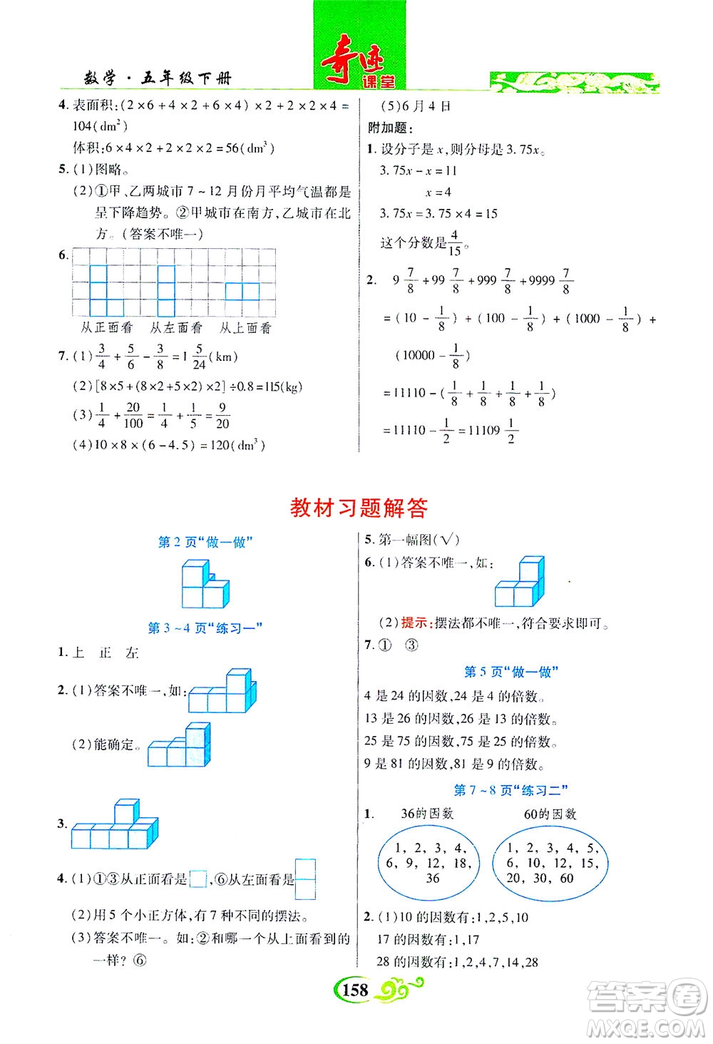 武漢出版社2021奇跡課堂數(shù)學(xué)五年級下冊人教版答案