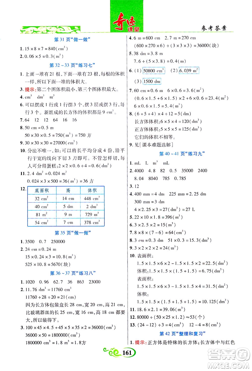 武漢出版社2021奇跡課堂數(shù)學(xué)五年級下冊人教版答案