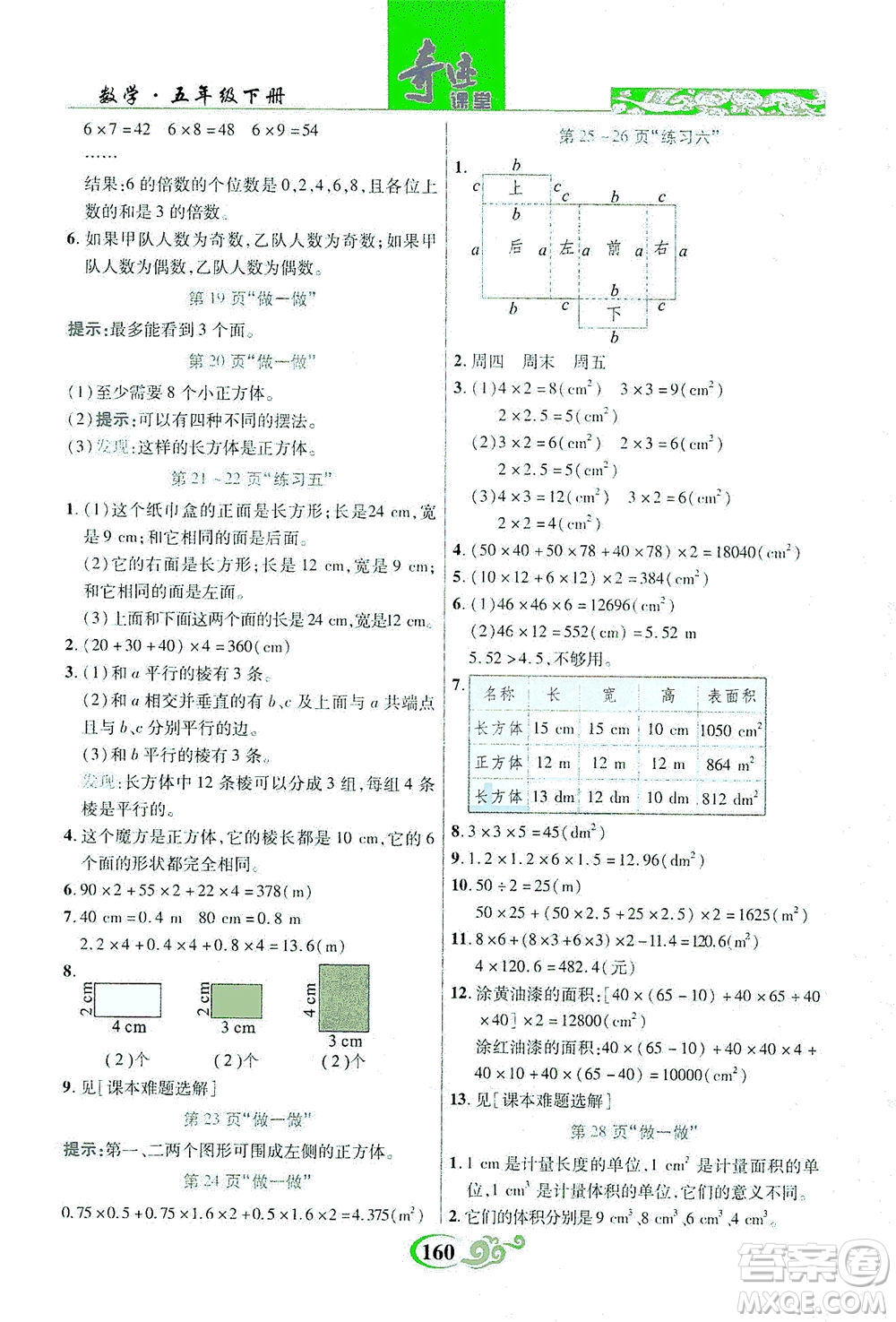 武漢出版社2021奇跡課堂數(shù)學(xué)五年級下冊人教版答案