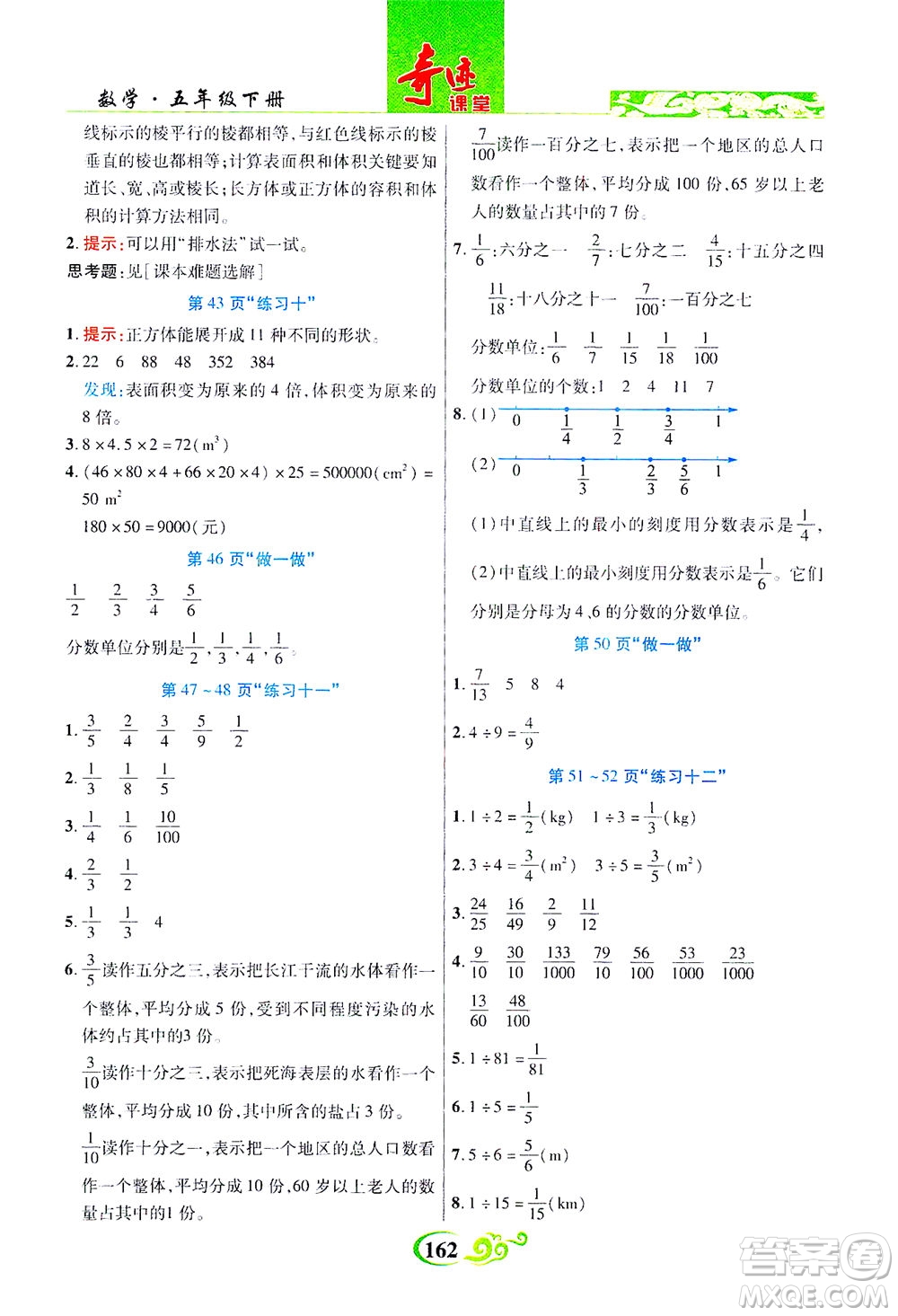 武漢出版社2021奇跡課堂數(shù)學(xué)五年級下冊人教版答案