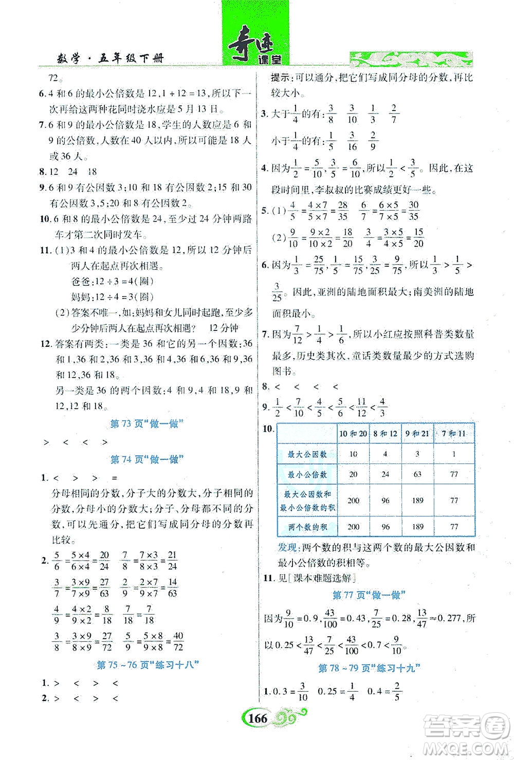 武漢出版社2021奇跡課堂數(shù)學(xué)五年級下冊人教版答案