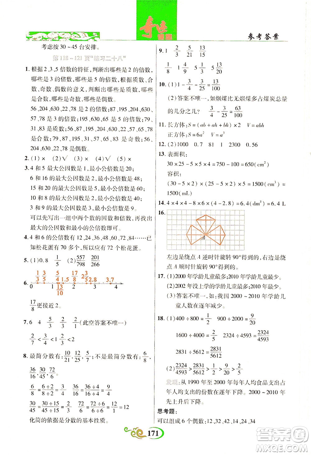 武漢出版社2021奇跡課堂數(shù)學(xué)五年級下冊人教版答案