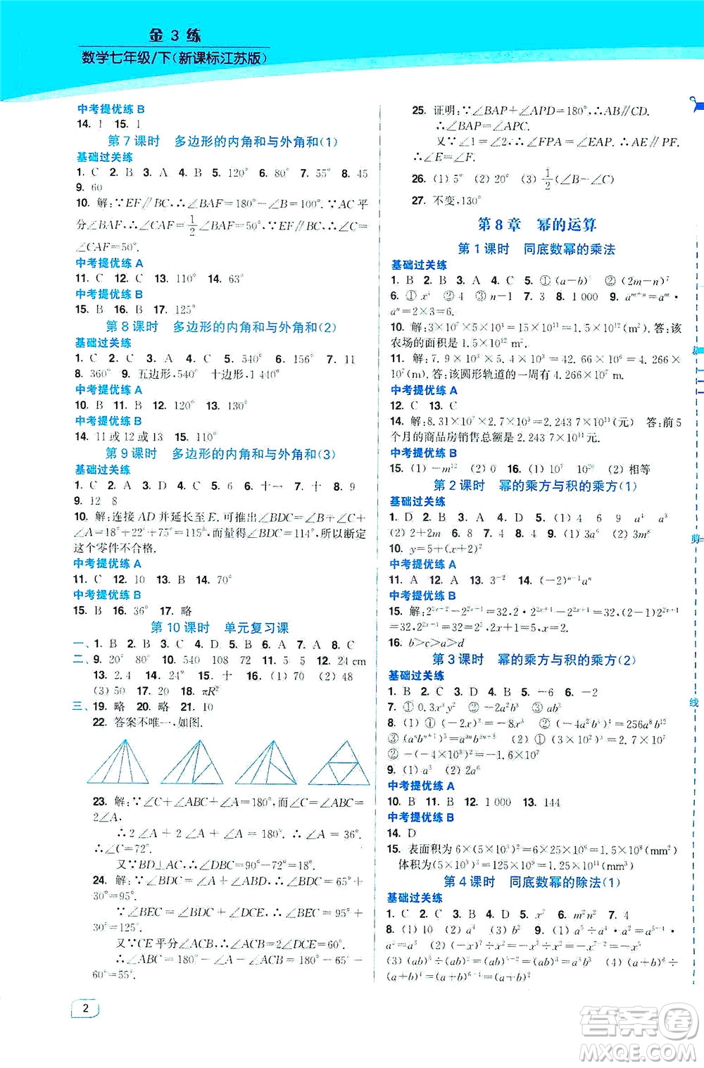 東南大學(xué)出版社2021金3練七年級(jí)數(shù)學(xué)下冊(cè)江蘇版答案