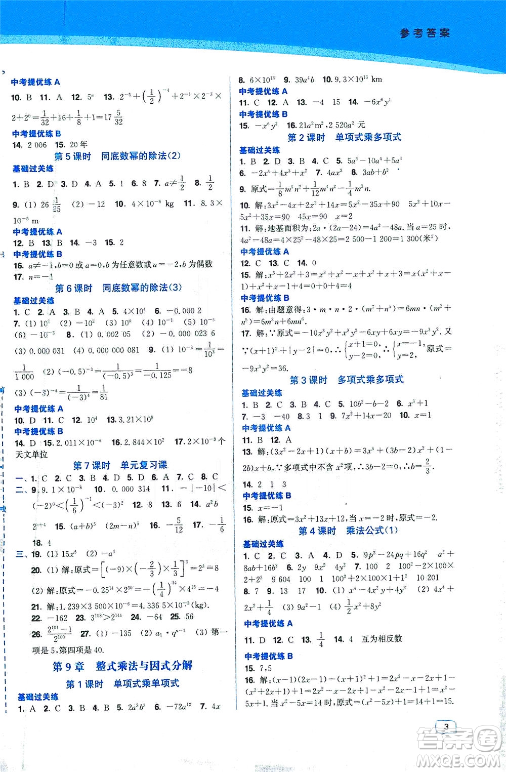 東南大學(xué)出版社2021金3練七年級(jí)數(shù)學(xué)下冊(cè)江蘇版答案