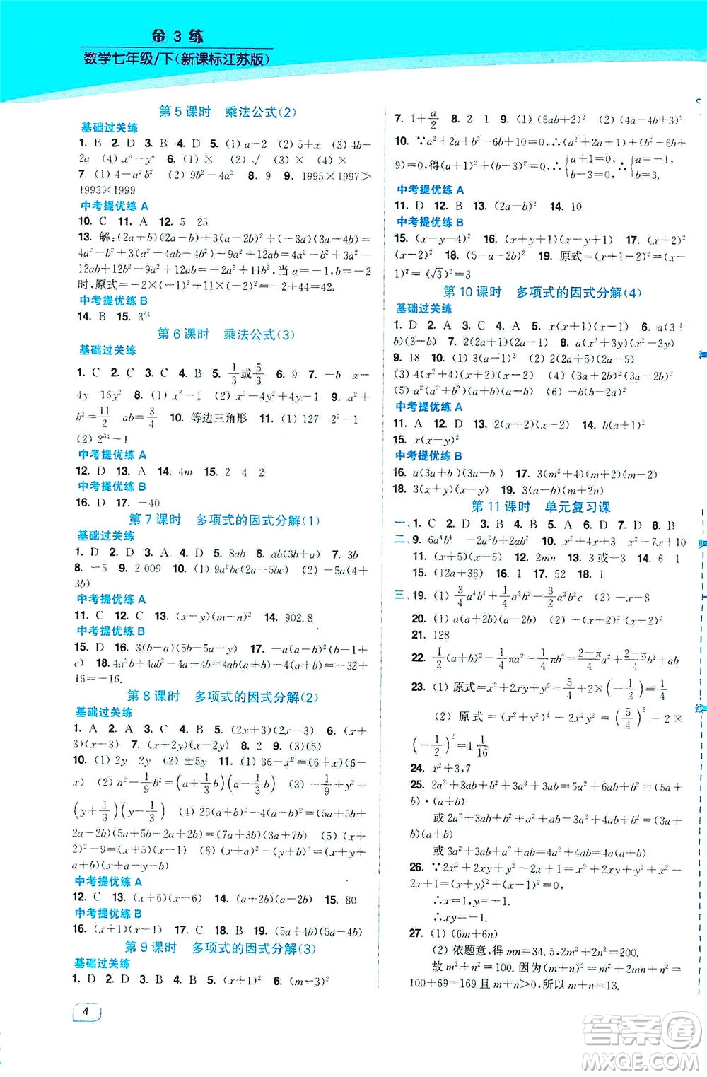 東南大學(xué)出版社2021金3練七年級(jí)數(shù)學(xué)下冊(cè)江蘇版答案