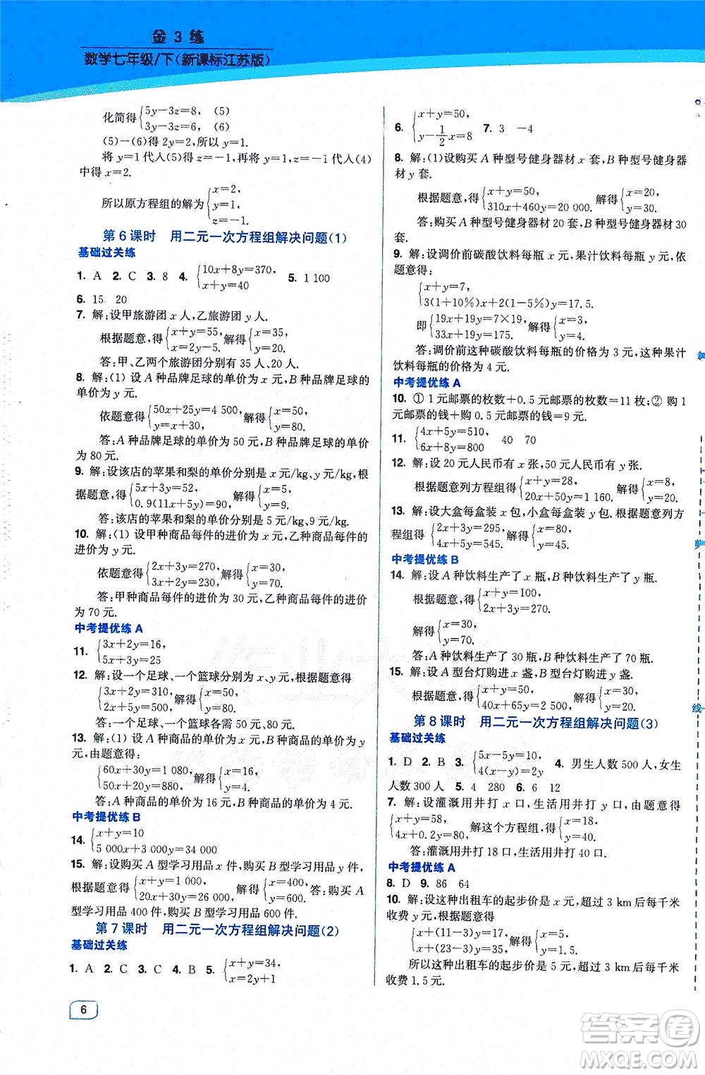 東南大學(xué)出版社2021金3練七年級(jí)數(shù)學(xué)下冊(cè)江蘇版答案