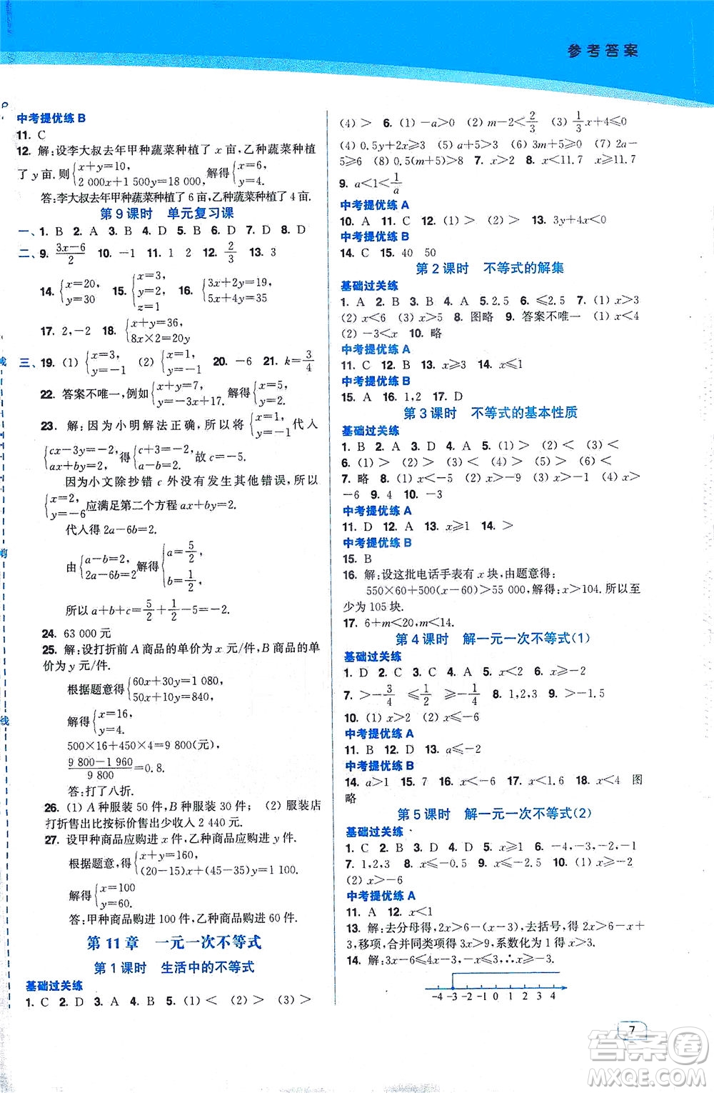 東南大學(xué)出版社2021金3練七年級(jí)數(shù)學(xué)下冊(cè)江蘇版答案