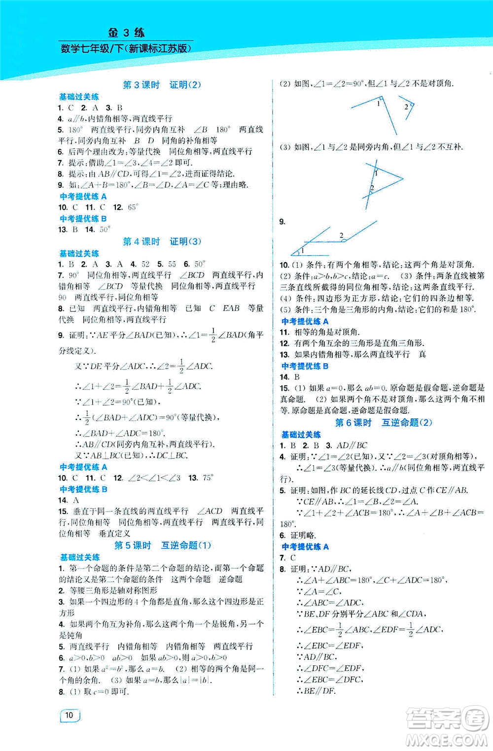 東南大學(xué)出版社2021金3練七年級(jí)數(shù)學(xué)下冊(cè)江蘇版答案